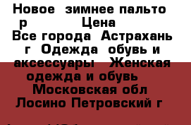 Новое, зимнее пальто, р.42(s).  › Цена ­ 2 500 - Все города, Астрахань г. Одежда, обувь и аксессуары » Женская одежда и обувь   . Московская обл.,Лосино-Петровский г.